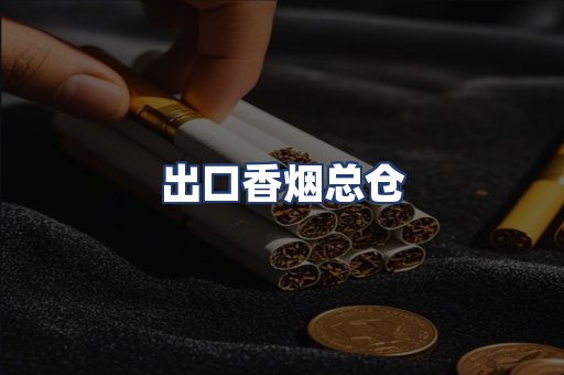出口香烟总仓